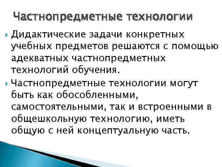   Частнопредметные технологии  Дидактические задачи конкретных  учебных предметов решаются с помощью