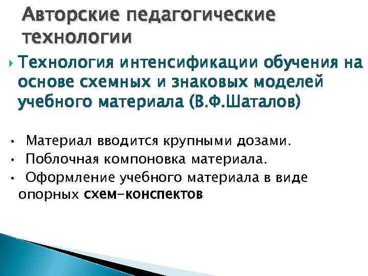   Авторские педагогические технологии Технология интенсификации обучения на основе схемных и знаковых моделей