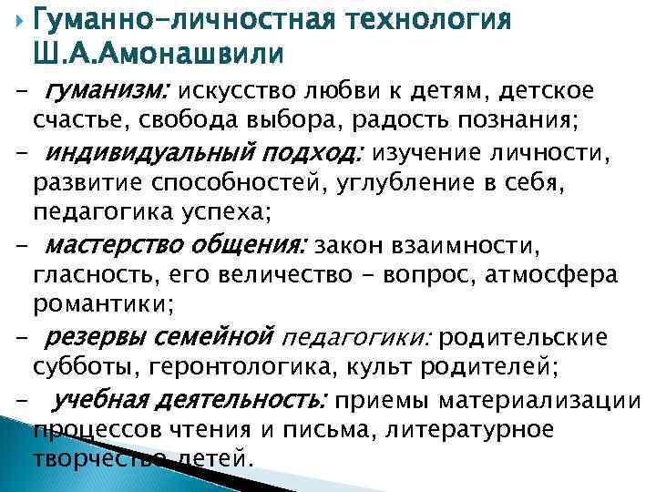 Гуманно личностная технология ш а амонашвили презентация