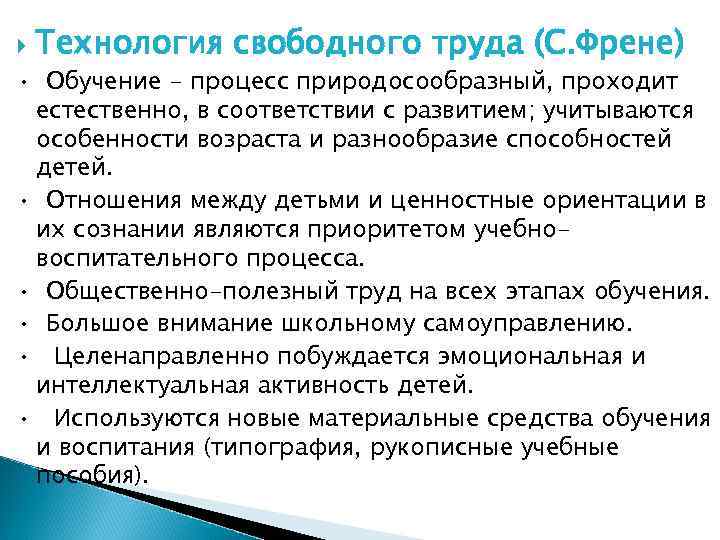   Технология свободного труда (С. Френе) •  Обучение - процесс природосообразный, проходит