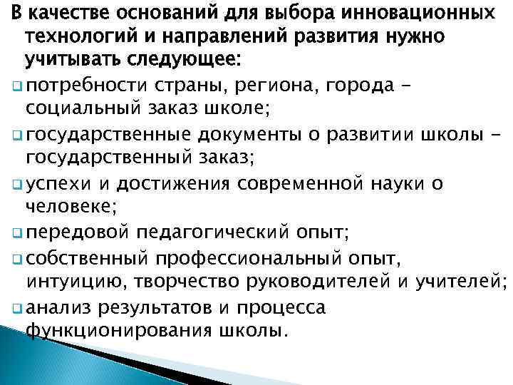 В качестве оснований для выбора инновационных  технологий и направлений развития нужно  учитывать