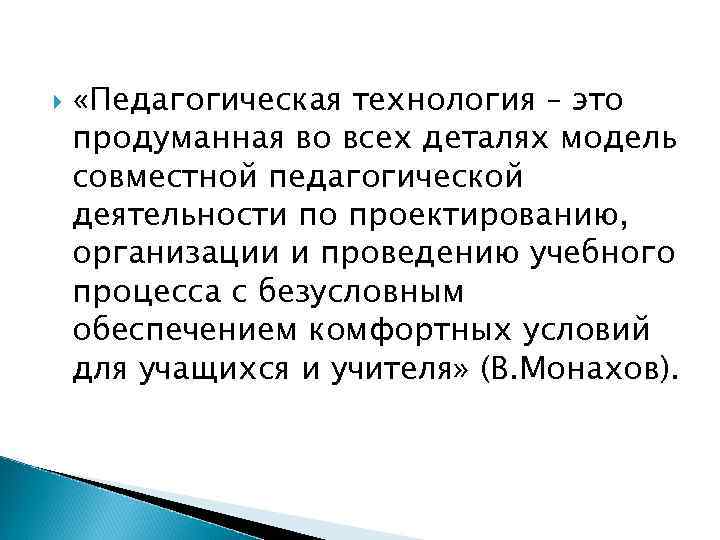  «Педагогическая технология – это продуманная во всех деталях модель совместной педагогической деятельности по