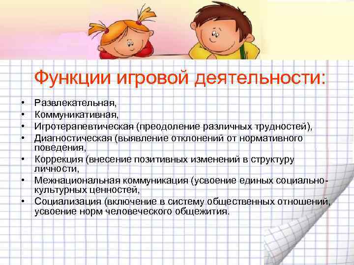   Функции игровой деятельности:  • Развлекательная,  • Коммуникативная,  • Игротерапевтическая