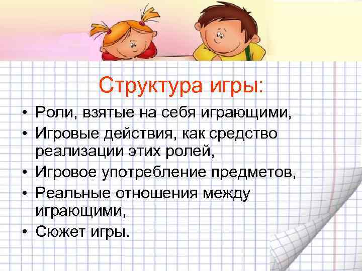    Структура игры:  • Роли, взятые на себя играющими,  •