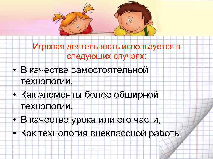   Игровая деятельность используется в   следующих случаях:  • В качестве