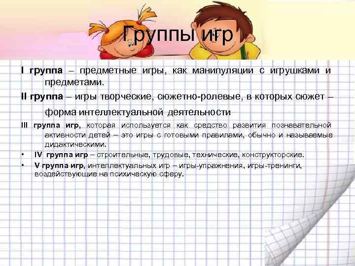     Группы игр I группа – предметные игры, как манипуляции с