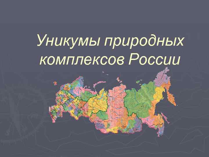 Уникумы природных комплексов России 