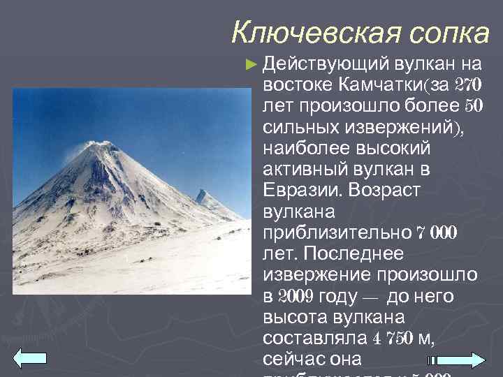 Ключевская сопка ► Действующий вулкан на востоке Камчатки(за 270 лет произошло более 50 сильных