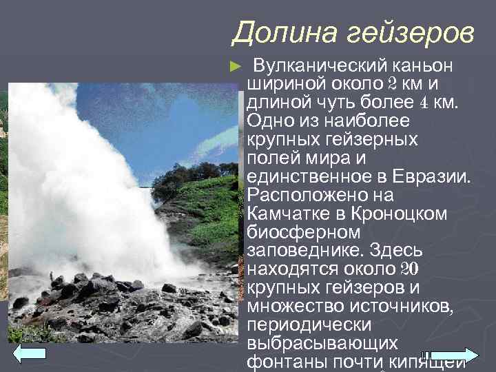 Долина гейзеров ►  Вулканический каньон шириной около 2 км и длиной чуть более
