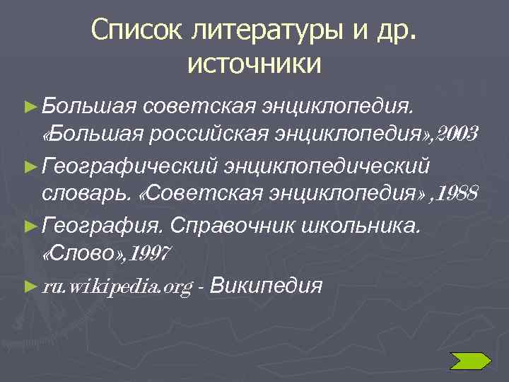  Список литературы и др.    источники ► Большая советская энциклопедия. 