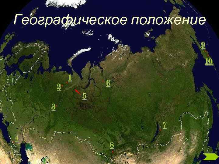 Географическое положение     9     10  