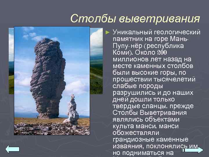 Столбы выветривания ►  Уникальный геологический   памятник на горе Мань-  