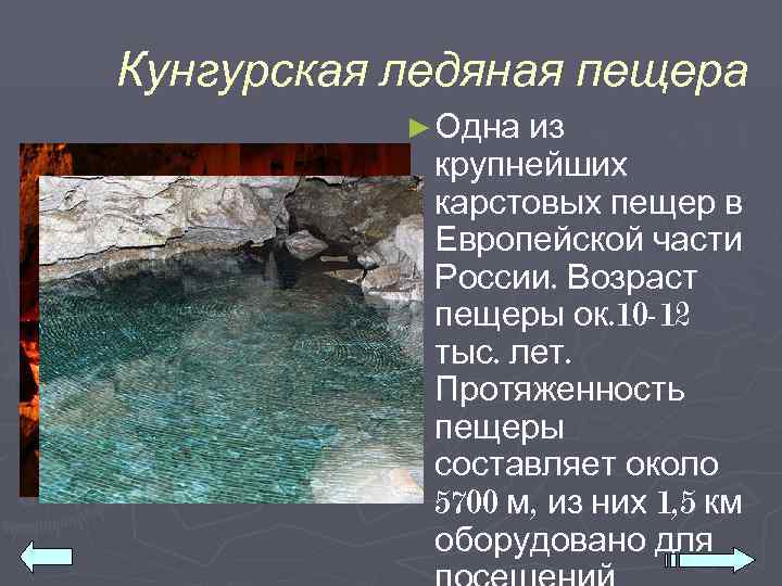 Кунгурская ледяная пещера  ► Одна из   крупнейших   карстовых пещер