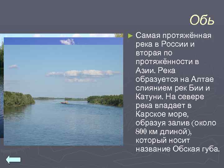    Обь ► Самая протяжённая река в России и вторая по протяжённости