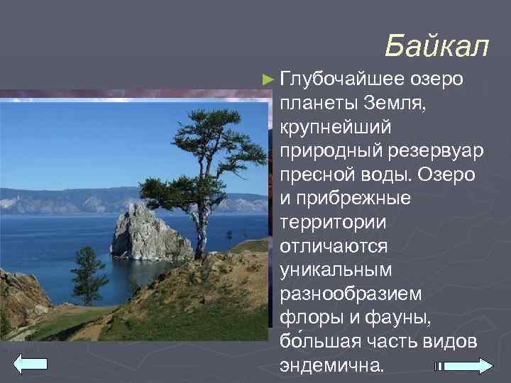   Байкал ► Глубочайшее озеро планеты Земля,  крупнейший природный резервуар пресной воды.
