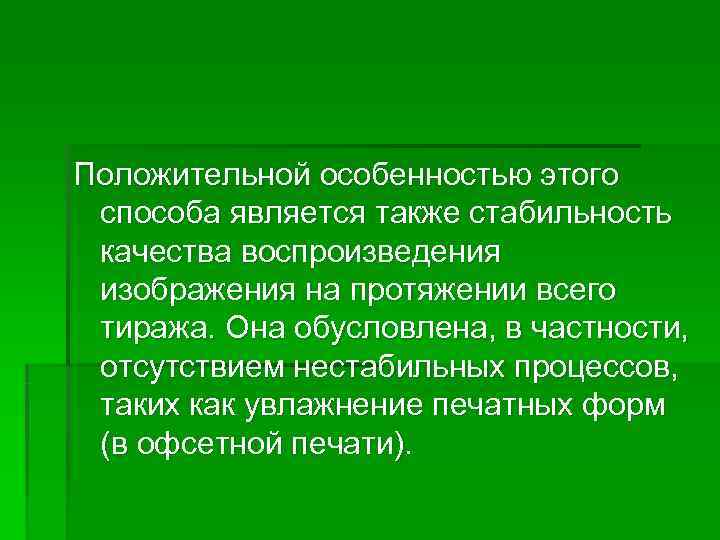 Положительной особенностью этого способа является также стабильность качества воспроизведения изображения на протяжении всего тиража.