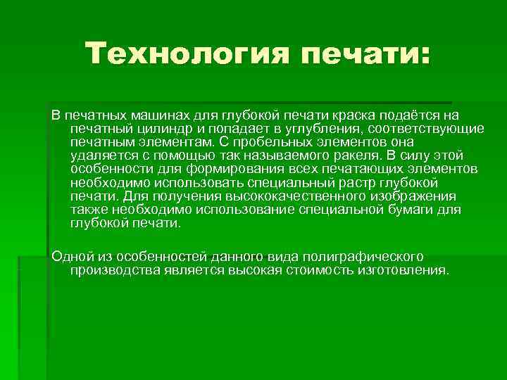   Технология печати: В печатных машинах для глубокой печати краска подаётся на 