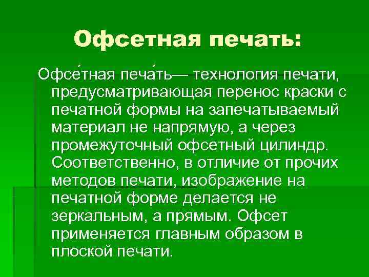   Офсетная печать: Офсе тная печа ть— технология печати,  предусматривающая перенос краски