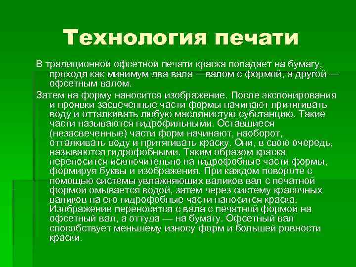 Технология печати В традиционной офсетной печати краска попадает на бумагу, проходя как минимум
