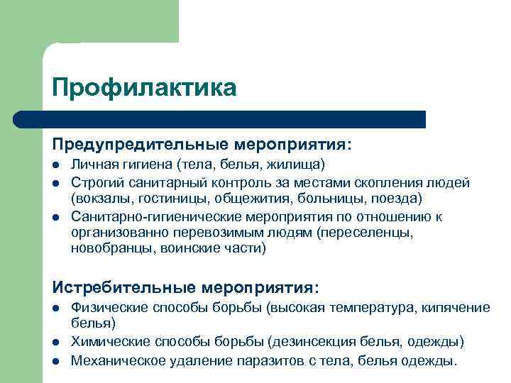 Профилактика Предупредительные мероприятия: l  Личная гигиена (тела, белья, жилища) l  Строгий санитарный