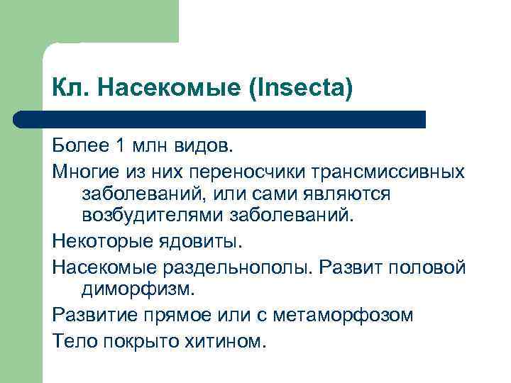 Кл. Насекомые (Insecta) Более 1 млн видов. Многие из них переносчики трансмиссивных  заболеваний,