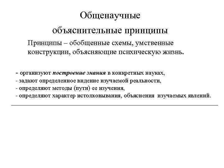 Основные признаки объяснения. Методологические объяснительные принципы психологии. Общенаучные объяснительные принципы это. Объяснительные принципы психологии таблица. Принципы объяснения в психологии это.