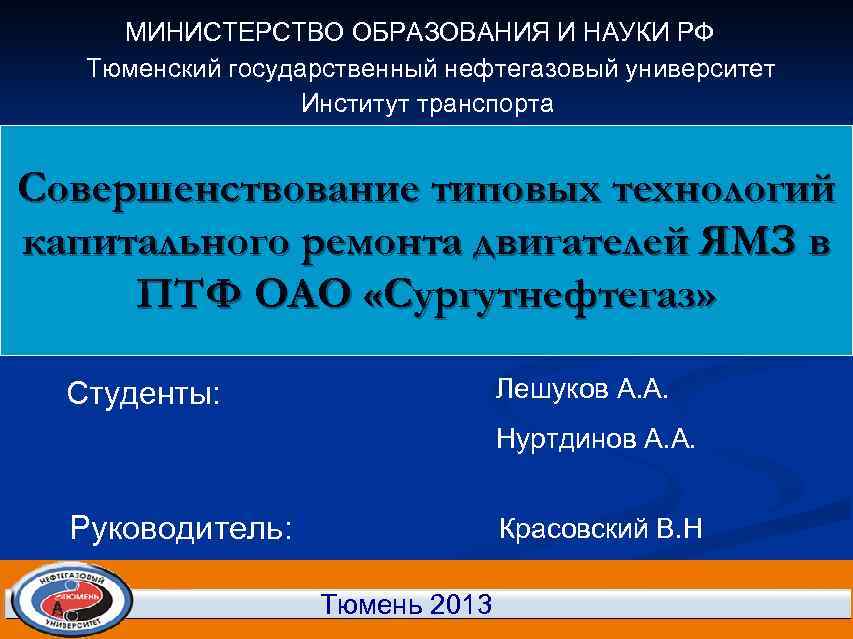  МИНИСТЕРСТВО ОБРАЗОВАНИЯ И НАУКИ РФ  Тюменский государственный нефтегазовый университет   
