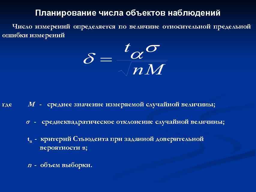   Планирование числа объектов наблюдений  Число измерений определяется по величине относительной предельной