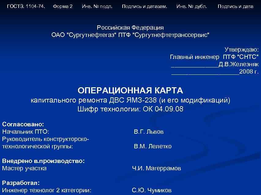  ГОСТЗ. 1104 -74.  Форма 2  Инв. № подл.  Подпись и