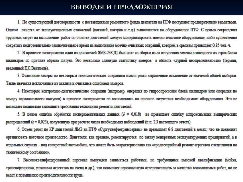 ВЫВОДЫ И ПРЕДЛОЖЕНИЯ 