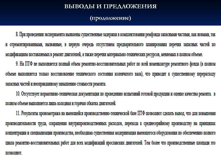 ВЫВОДЫ И ПРЕДЛОЖЕНИЯ (продолжение) 