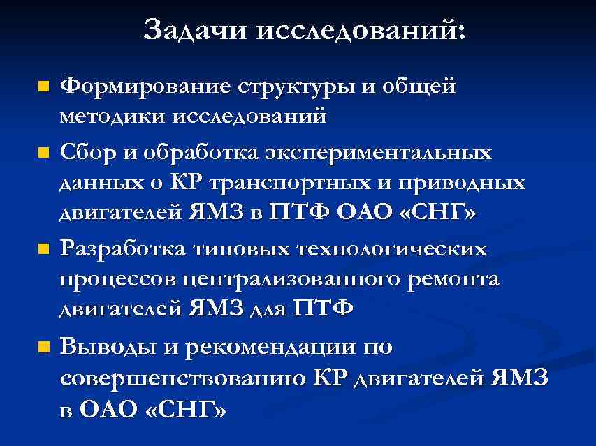    Задачи исследований: n  Формирование структуры и общей методики исследований n