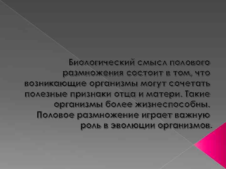    Биологический смысл полового   размножения состоит в том, что возникающие