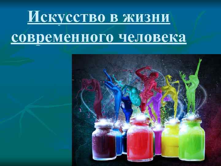  Искусство в жизни современного человека 