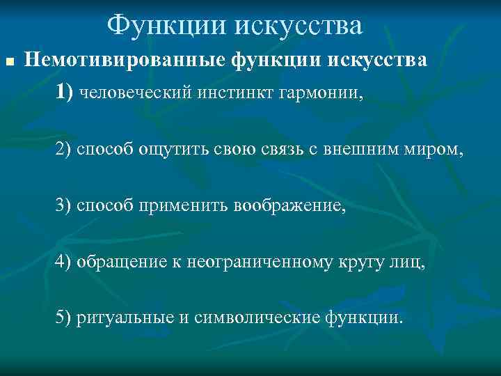 3 функции искусства