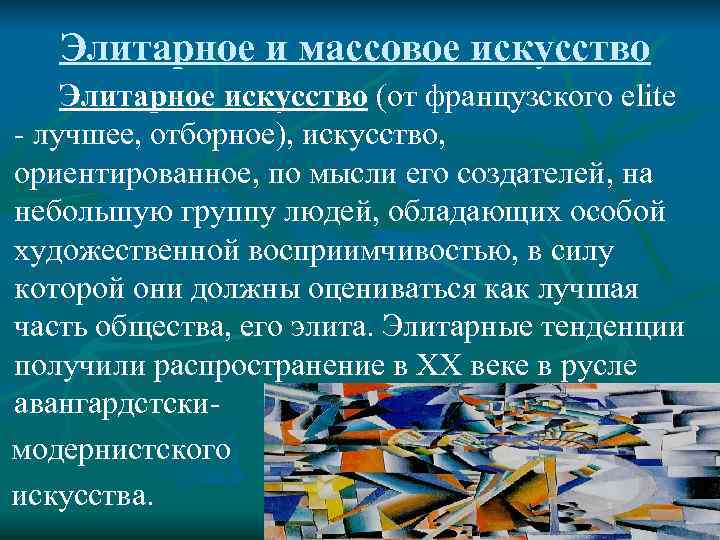   Элитарное и массовое искусство  Элитарное искусство (от французского elite  -