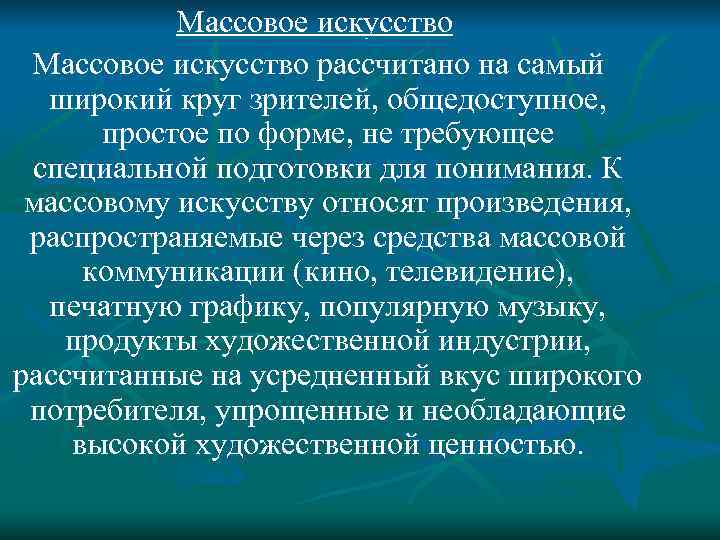 Произведение массового искусства. Массовое искусство. Особенности массового искусства. Массовая художественная культура. Массовое искусство кратко.