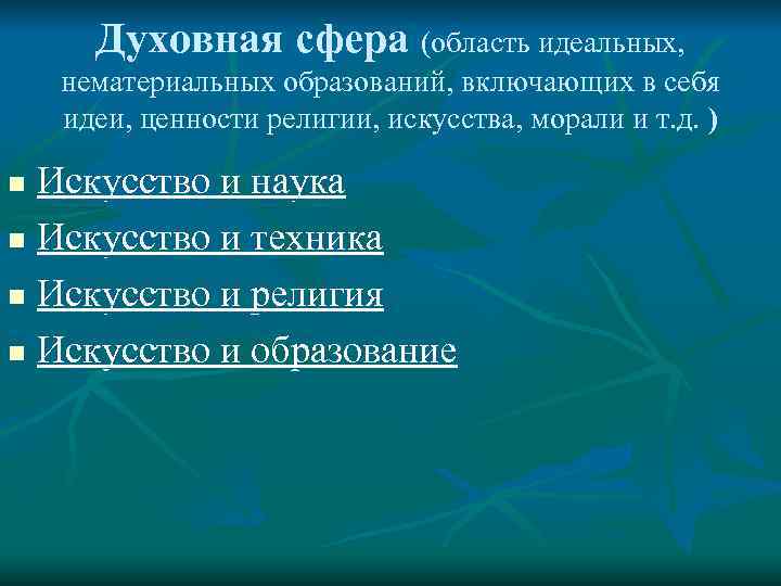  Духовная сфера (область идеальных,  нематериальных образований, включающих в себя идеи, ценности религии,