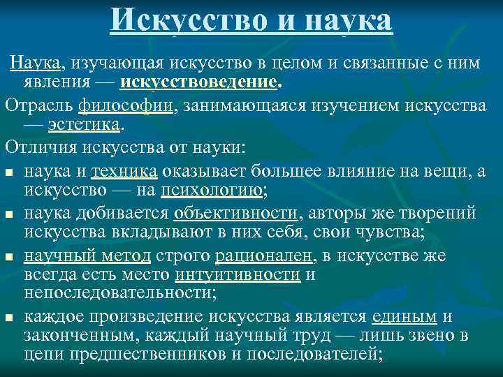   Искусство и наука Наука, изучающая искусство в целом и связанные с ним