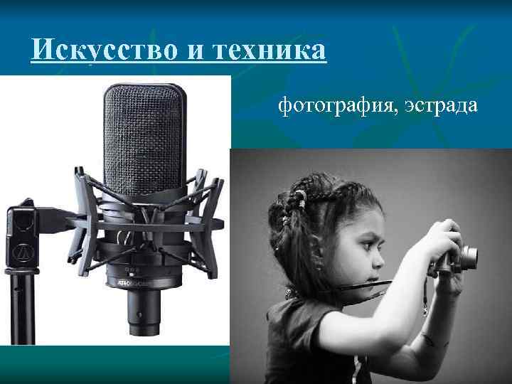 Искусство и техника    фотография, эстрада 