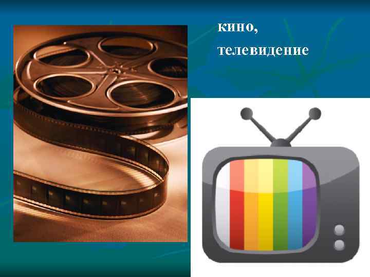 кино,  телевидение 