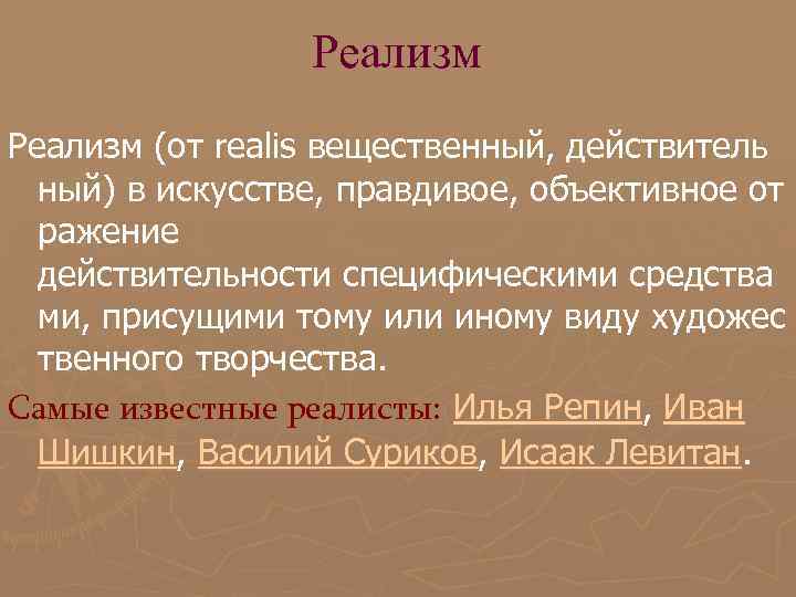 Реализм (от realis вещественный, действитель ный) в искусстве, правдивое, объективное Реализм (от realis вещественный, действитель ный) в искусстве, правдивое, объективное