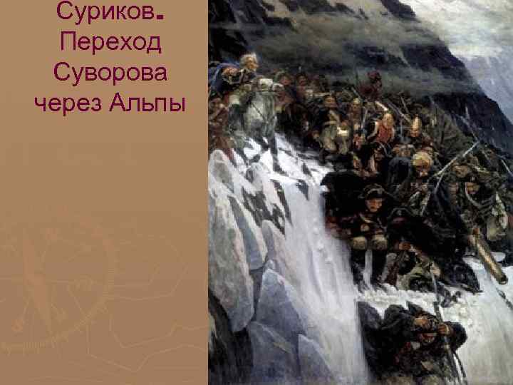 Суриков. Переход Суворова через Альпы Суриков. Переход Суворова через Альпы