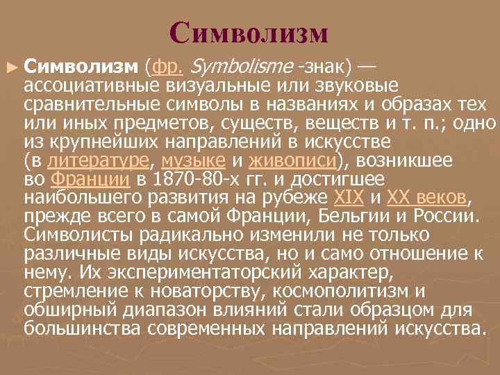 Символизм ► Символизм (фр. Symbolisme -знак) — ассоциативные визуальные Символизм ► Символизм (фр. Symbolisme -знак) — ассоциативные визуальные