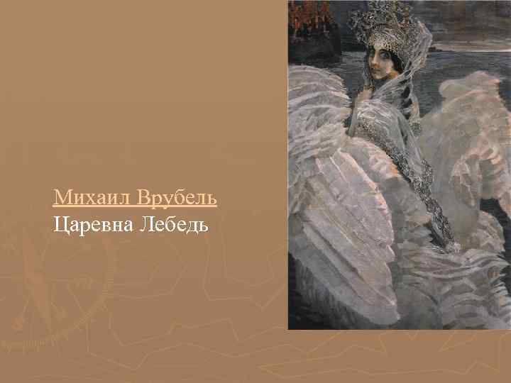 Михаил Врубель Царевна Лебедь Михаил Врубель Царевна Лебедь