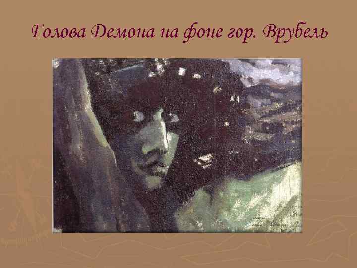 Голова Демона на фоне гор. Врубель Голова Демона на фоне гор. Врубель