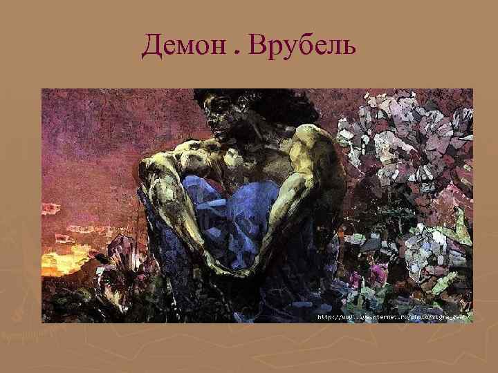 Демон. Врубель Демон. Врубель