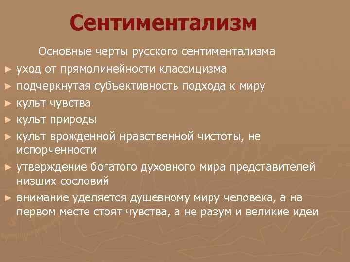 Особенности сентиментализма