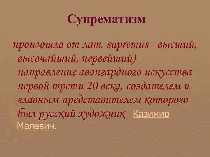 Супрематизм произошло от лат. supremus - высший, высочайший, первейший) - направление Супрематизм произошло от лат. supremus - высший, высочайший, первейший) - направление