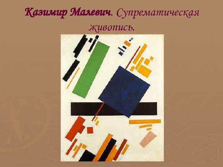 Казимир Малевич. Супрематическая живопись. Казимир Малевич. Супрематическая живопись.
